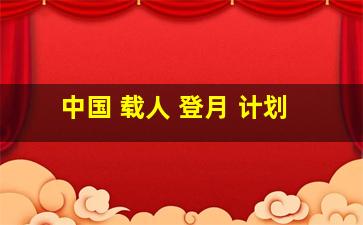 中国 载人 登月 计划